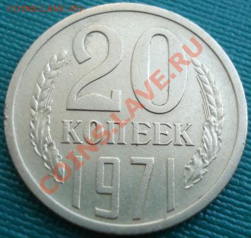 20 копеек 1971 СССР до 22:00 23.07.11 по МСК. - DSC04280.JPG