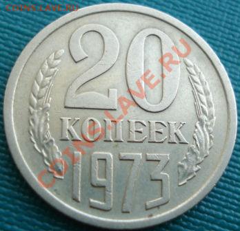 20 копеек 1973 СССР до 22:00 23.07.11 по МСК. - DSC04301.JPG