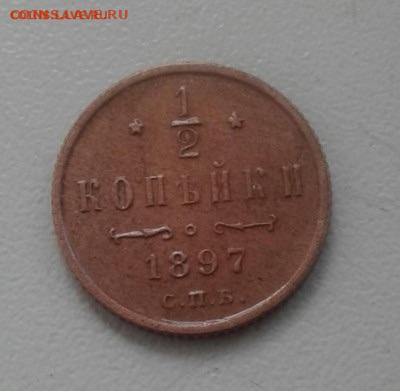 2 копейки 1897. До 13.10. 22:00 - image