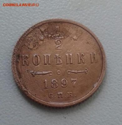 2 копейки 1897. До 13.10. 22:00 - image