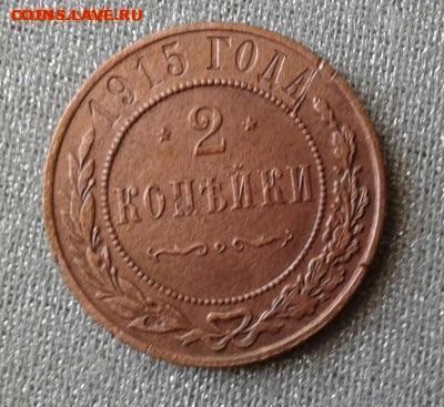 2 копейки 1915. До 13.10. 22:00 - image