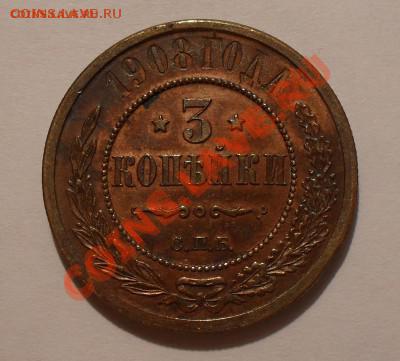 3 копейки 1908г. Красно-коричневая! до 25.07.11 - SDC14506.JPG