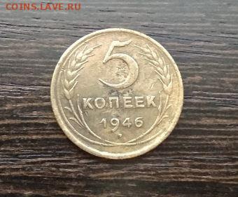 5 копеек 1946 года СССР - 151.JPG