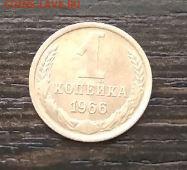 1 копейка 1966 год СССР - 166.JPG