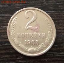 2 копейки 1968 года СССР - 168.JPG