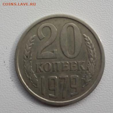 20 копеек 1979 года гладкий гурт - 23