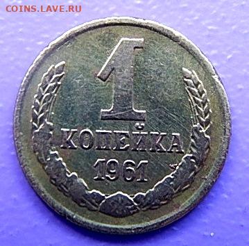 1 коп 1961 - DSCN4073.JPG
