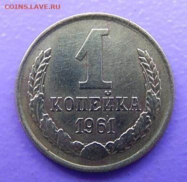 1 коп 1961 - DSCN4075.JPG