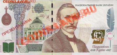 Презентационная банкнота Кулиш, Украина; до 24.07.11, 21мск - kulish01