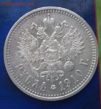 1 рубль 1910 год АГ ЭБ. Оценка. - 2019-10-10 21.19.01