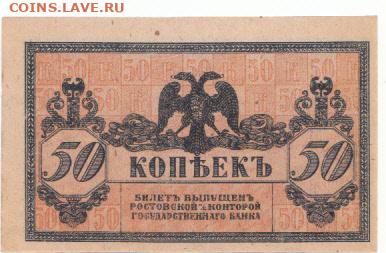 50 коп 1918 Ростов - IMG_0006