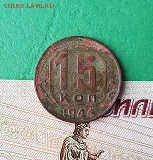 15 Копеек 1944 Окончание: 22:00 по МСК 16.10.19 - 15 копеек 1944 реверс