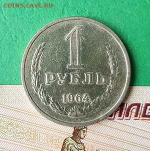 1 Рубль 1964 Окончание: 22:00 по МСК 16.10.19 - 1 рубль 1964 реверс