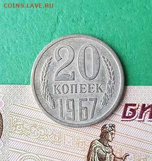 20 Копеек 1967 г   Окончание: 22:00 по МСК 16.10.19 - 20 копеек 1967 реверс