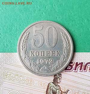 50 Копеек 1972 г   Окончание: 22:00 по МСК 16.10.19 - 50 копеек 1972 реверс