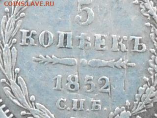 5 коп 1852г СПБ ПА-на оценку - RSCN9140.JPG