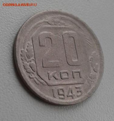 20 копеек 1943. До 18.10. 22:00 - image