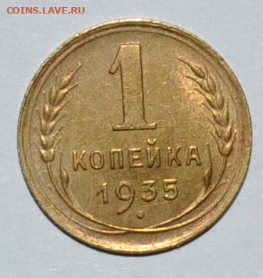 1 копейка 1935 новый тип.до 16.10.2019г. в 22:00 мск. - 1.JPG