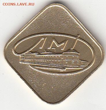 Жетон ЛМД до 17.10.19 в 22:00 - 1_0002