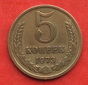 5 копеек 1973г до 17.10.19г - IMG_5337.JPG