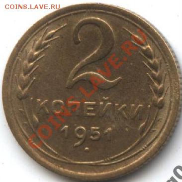 2 копейки 1951 состояние! до 22:00 23.07.11 по МСК. - 1697161633