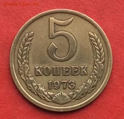 5 копеек 1973г до 17.10.19г - IMG_5338.JPG