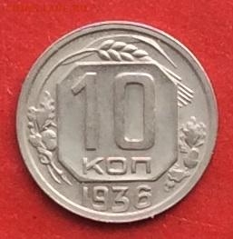 10 копеек 1936г до 17.10.19г. - IMG_5309.JPG
