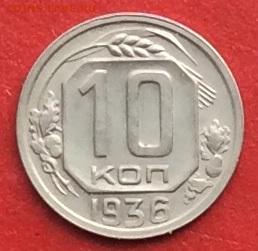 10 копеек 1936г до 17.10.19г. - IMG_5310.JPG