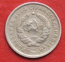 10 копеек 1934г до 17.10.19г. - IMG_5290.JPG