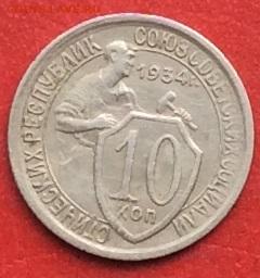 10 копеек 1934г до 17.10.19г. - IMG_5288.JPG
