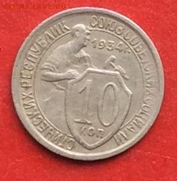 10 копеек 1934г до 17.10.19г. - IMG_5287.JPG
