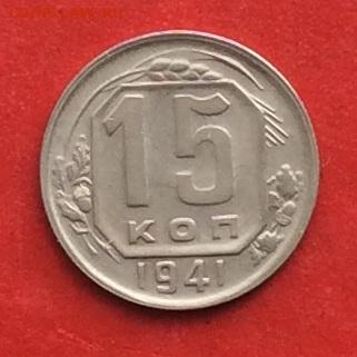15 копеек 1941г до 17.10.19г - IMG_5313.JPG
