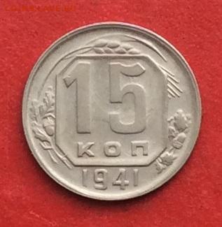 15 копеек 1941г до 17.10.19г - IMG_5314.JPG
