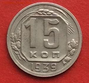 15 копеек 1939г до 17.10.19г - IMG_5322.JPG