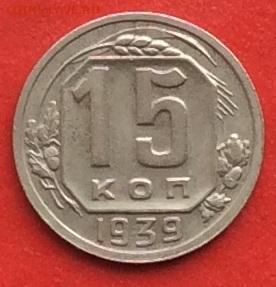 15 копеек 1939г до 17.10.19г - IMG_5321.JPG