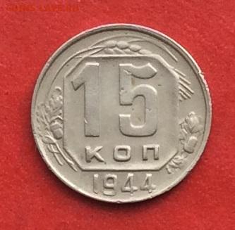 15 копеек 1944г до 17.10.19г - IMG_5318.JPG