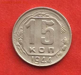 15 копеек 1944г до 17.10.19г - IMG_5317.JPG