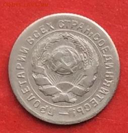 10 копеек 1931г до 17.10.19г. - IMG_5308.JPG