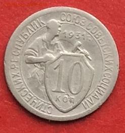 10 копеек 1931г до 17.10.19г. - IMG_5306.JPG