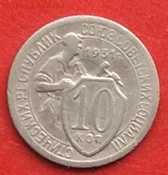 10 копеек 1931г до 17.10.19г. - IMG_5305.JPG