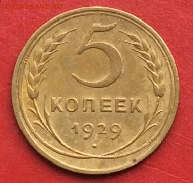 5 копеек 1929г до 17.10.19г - IMG_5326.JPG