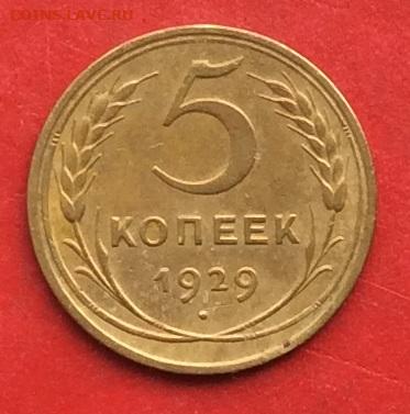 5 копеек 1929г до 17.10.19г - IMG_5325.JPG