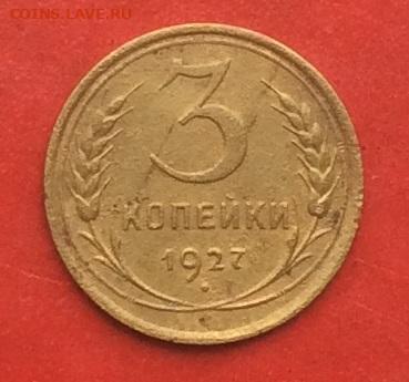 3 копейки 1927г до 17.10.19г - IMG_5262 (1).JPG