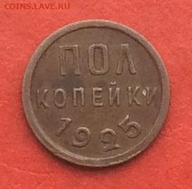 Полкопейки 1925г  до 17.10.19г - IMG_5257.JPG