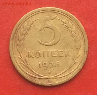 5 копеек 1926г до 17.10.19г - IMG_5239.JPG