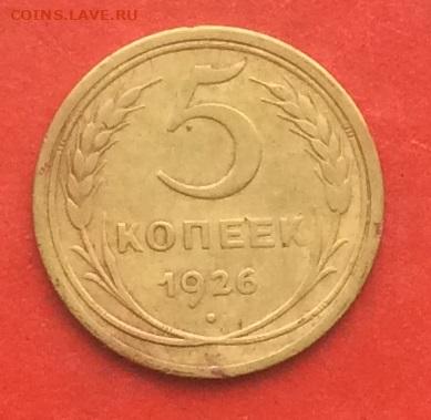 5 копеек 1926г до 17.10.19г - IMG_5238.JPG