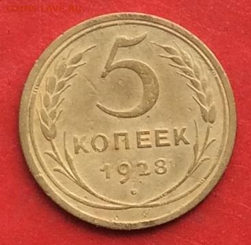 5 копеек 1928г до 17.10.19г - IMG_5329.JPG