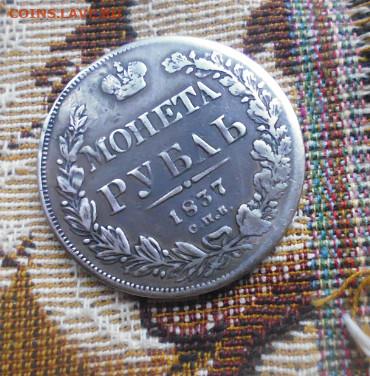 фикс рубль 1837 год реставрация - i (2)