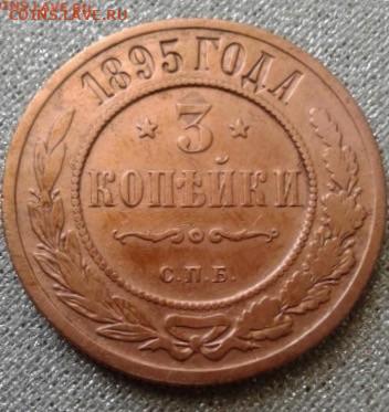 3 копейки 1895. До 20.10. 22:00 - image