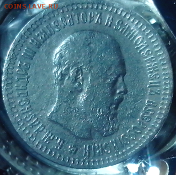 50 копеек 1894 года - IMG_20120222_230708.jpg